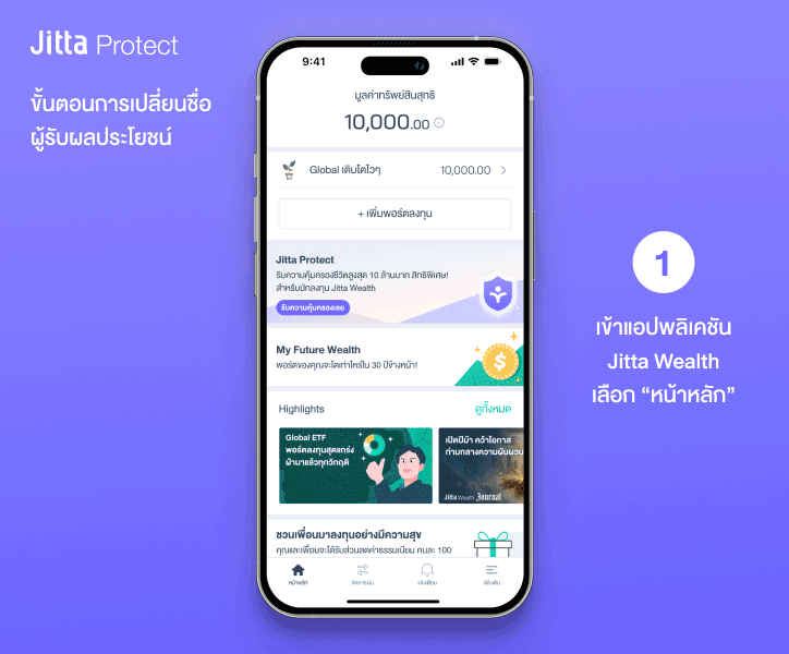 ขั้นตอนการเปลี่ยนแปลงผู้รับผลประโยชน Jitta Protect_260313.gif